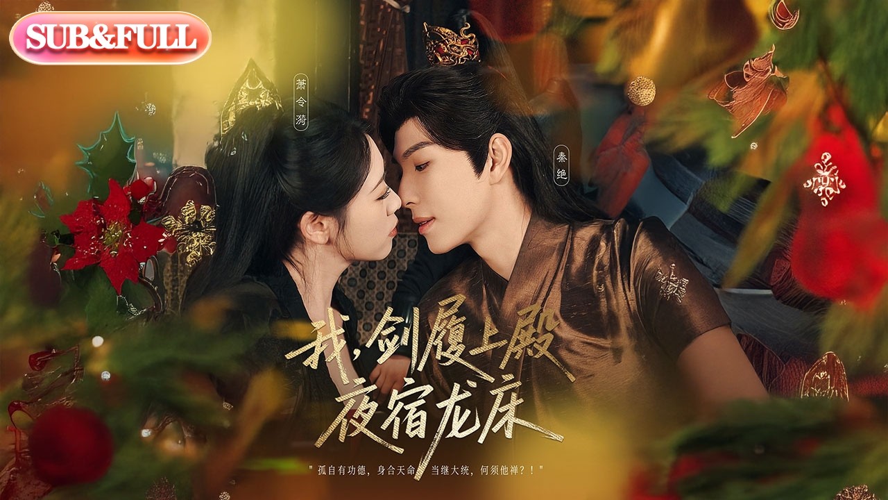 【全集FULL】《我，剑履上殿，夜宿龙床》| ENG SUB | #薄荷听书 #cdrama #latest #热门短剧 #都市 #重生 #逆袭 #现代 #甜宠