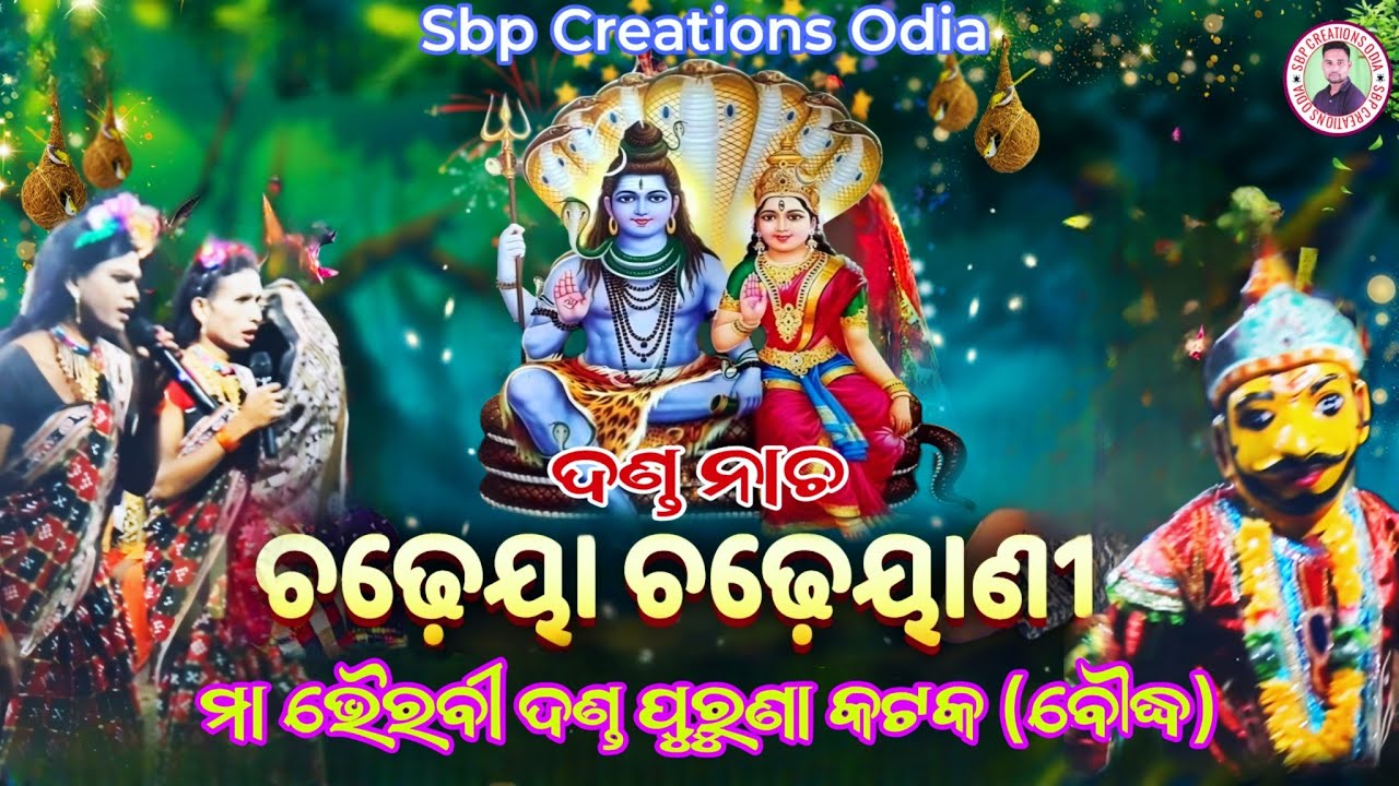 Chadheya Chadheyani (ଚଢ଼େୟା ଚଢ଼େୟାଣୀ) | Danda Nacha 2025 | Purunakatak Danda Nrutya | Sbp Creations