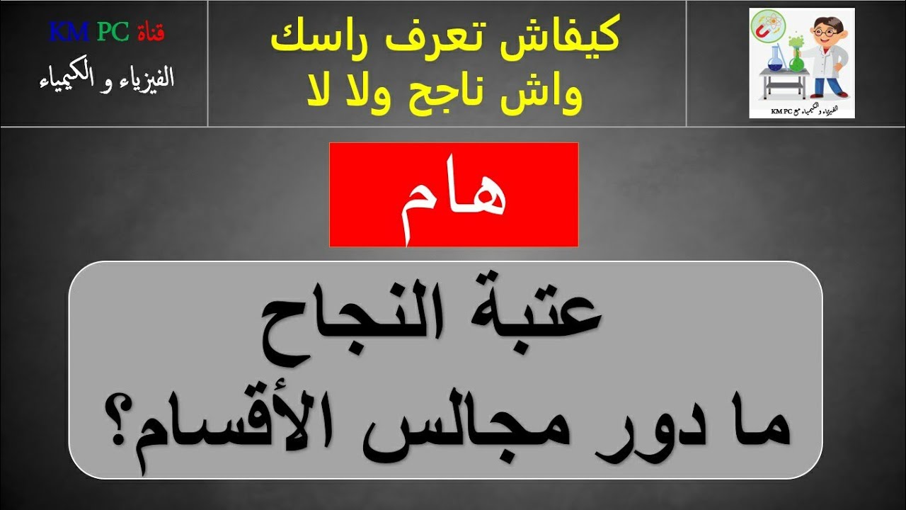 توضيحات : مجالس الاقسام ودورها وكل ما يتعلق بعتبة النجاح