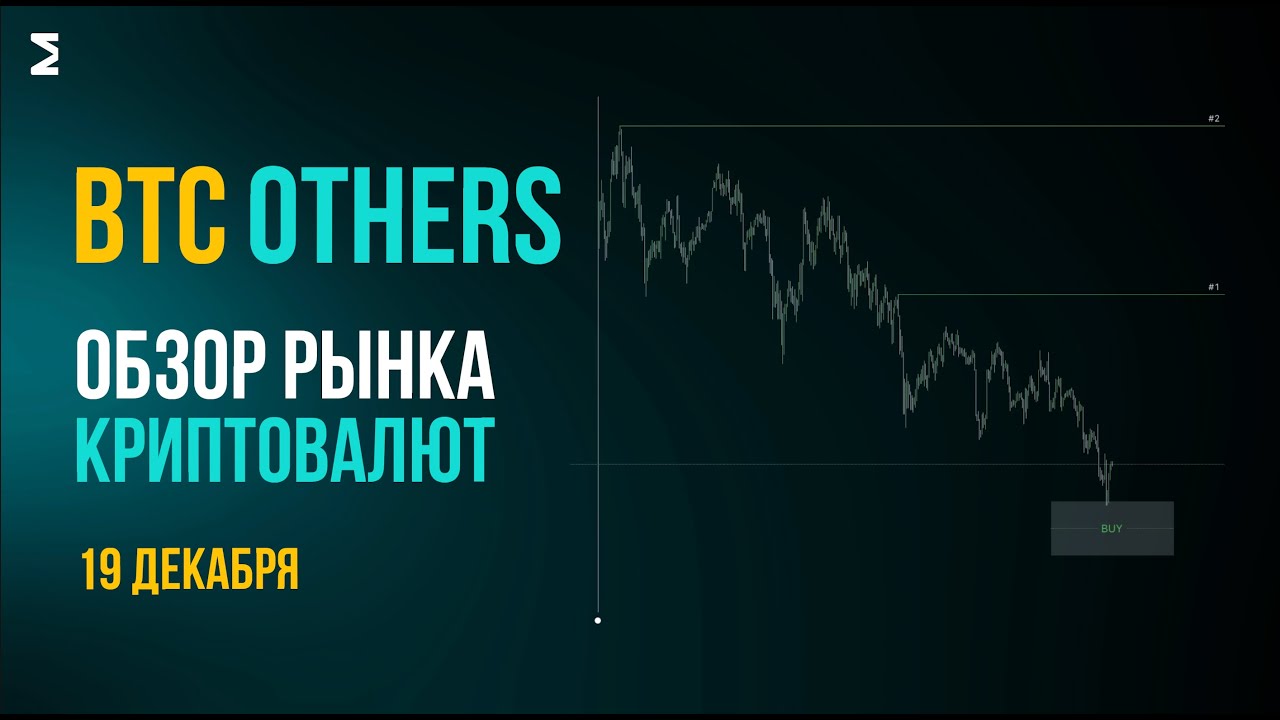 Биткоин и альта сейчас | 19 декабря