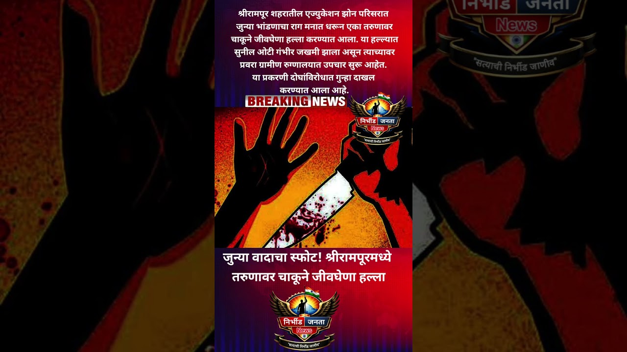जुन्या वादाचा स्फोट! श्रीरामपूरमध्ये तरुणावर चाकूने जीवघेणा हल्ला 