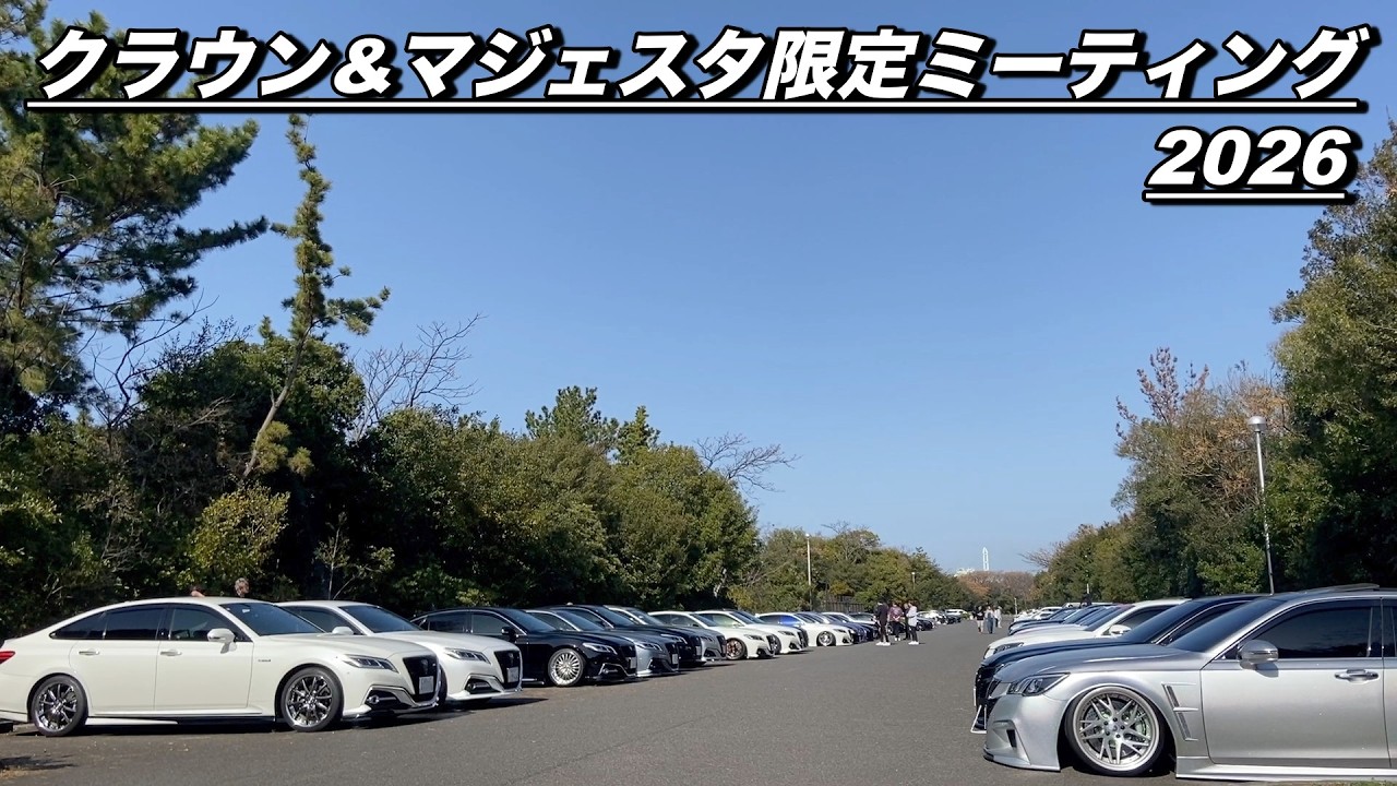 【場内】クラウン&マジェスタ限定ミーティング2026‼️