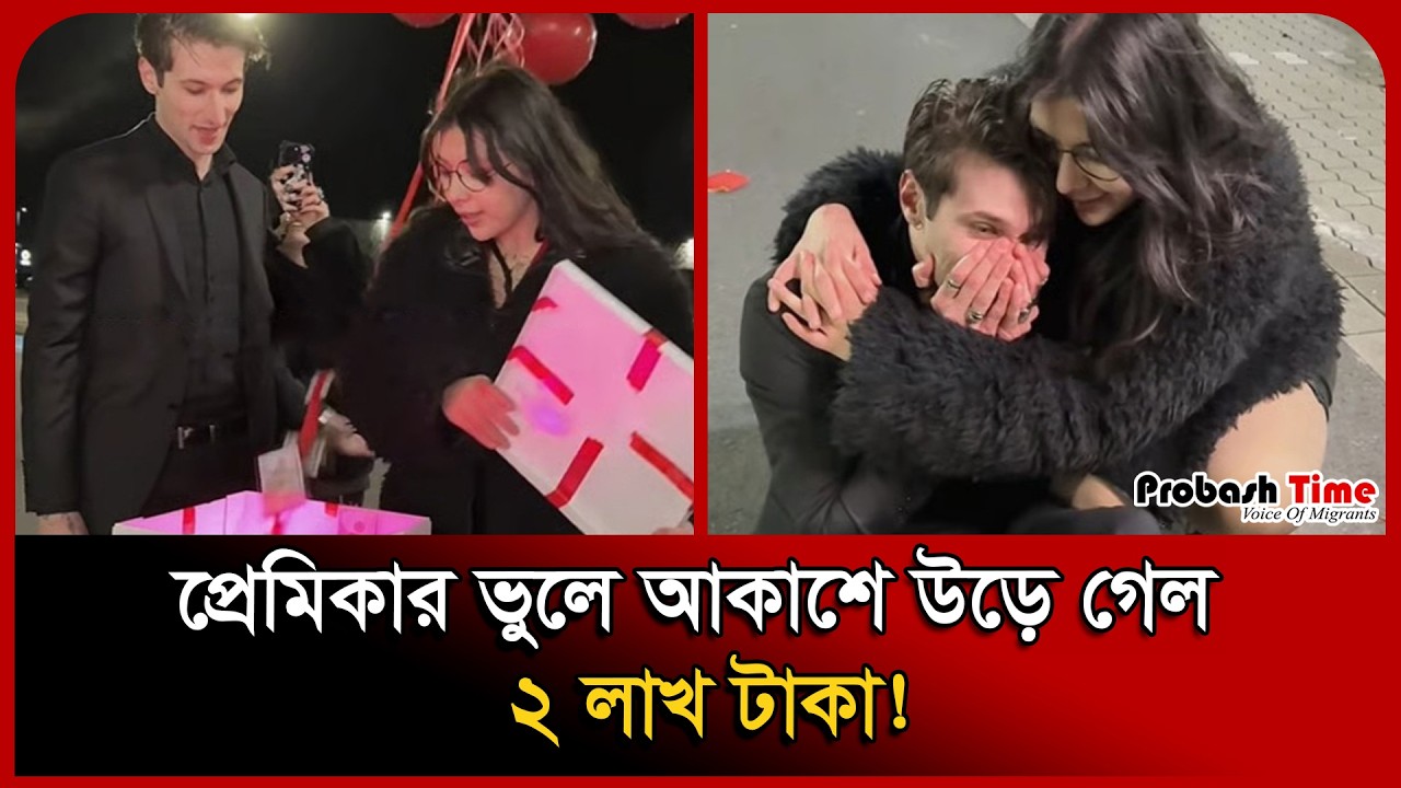 প্রেমিকাকে চমক দিতে গিয়ে আকাশে উড়ল ২ লাখ টাকা! । Girlfriend । Viral Video । Probash Time