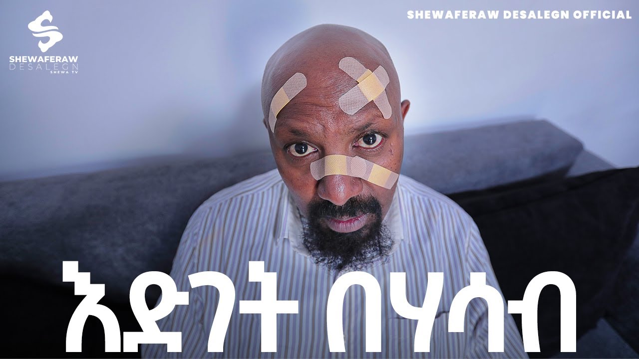 እድገት በሃሳብ አዲስ ኮሜዲ ድራማ || Edget behasab  new comedy drama