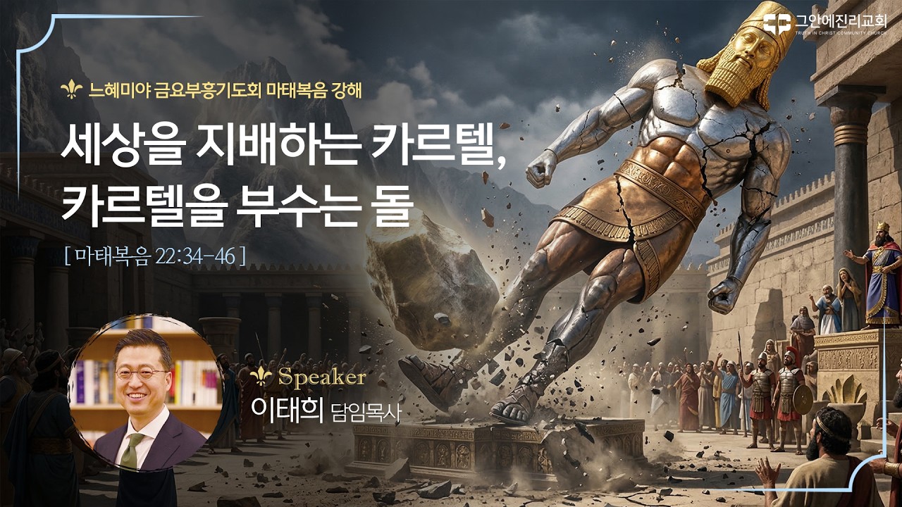 [20260313 그안에진리교회 느헤미야 금요부흥기도회 Live] 세상을 지배하는 카르텔, 카르텔을 부수는 돌_마 22:34-46_이태희 담임목사
