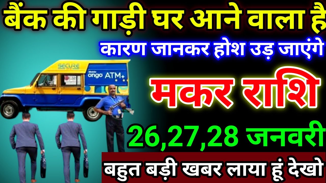 मकर राशि 26,27,28 जनवरी बैंक की गाड़ी घर आने वाला है, बहुत बड़ी खबर लाया हूं #makarrashi