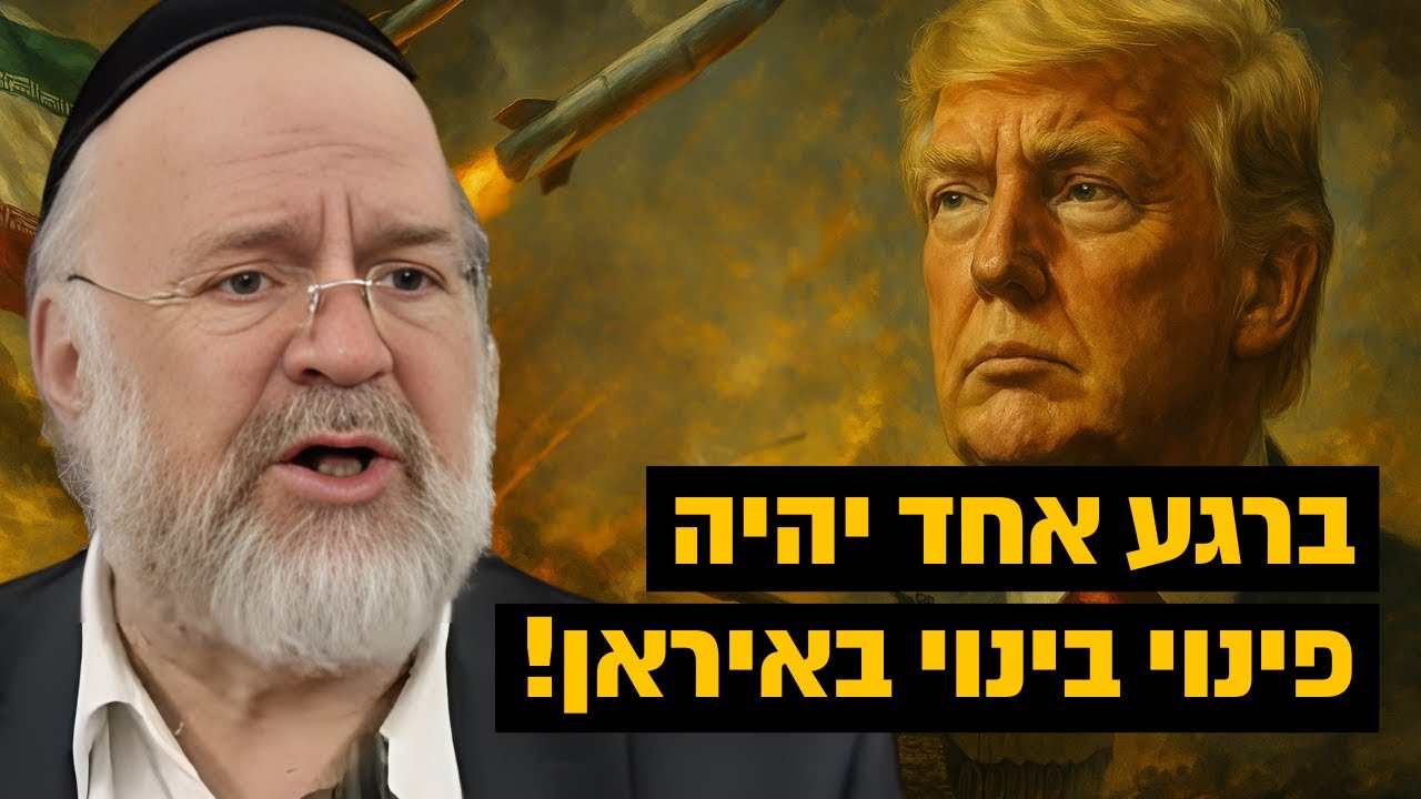 תהיה תקיפה? ברגע אחד יהיה באיראן פינוי בינוי!! הרב רוזנבלום בקטע חדש - חובת צפיה