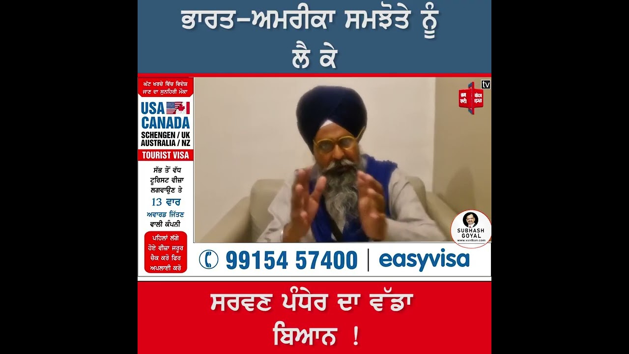 ਭਾਰਤ-ਅਮਰੀਕਾ ਸਮਝੋਤੇ ਨੂੰ ਲੈ ਕੇ ਸਰਵਣ ਪੰਧੇਰ ਦਾ ਆਇਆ ਵੱਡਾ ਬਿਆਨ !