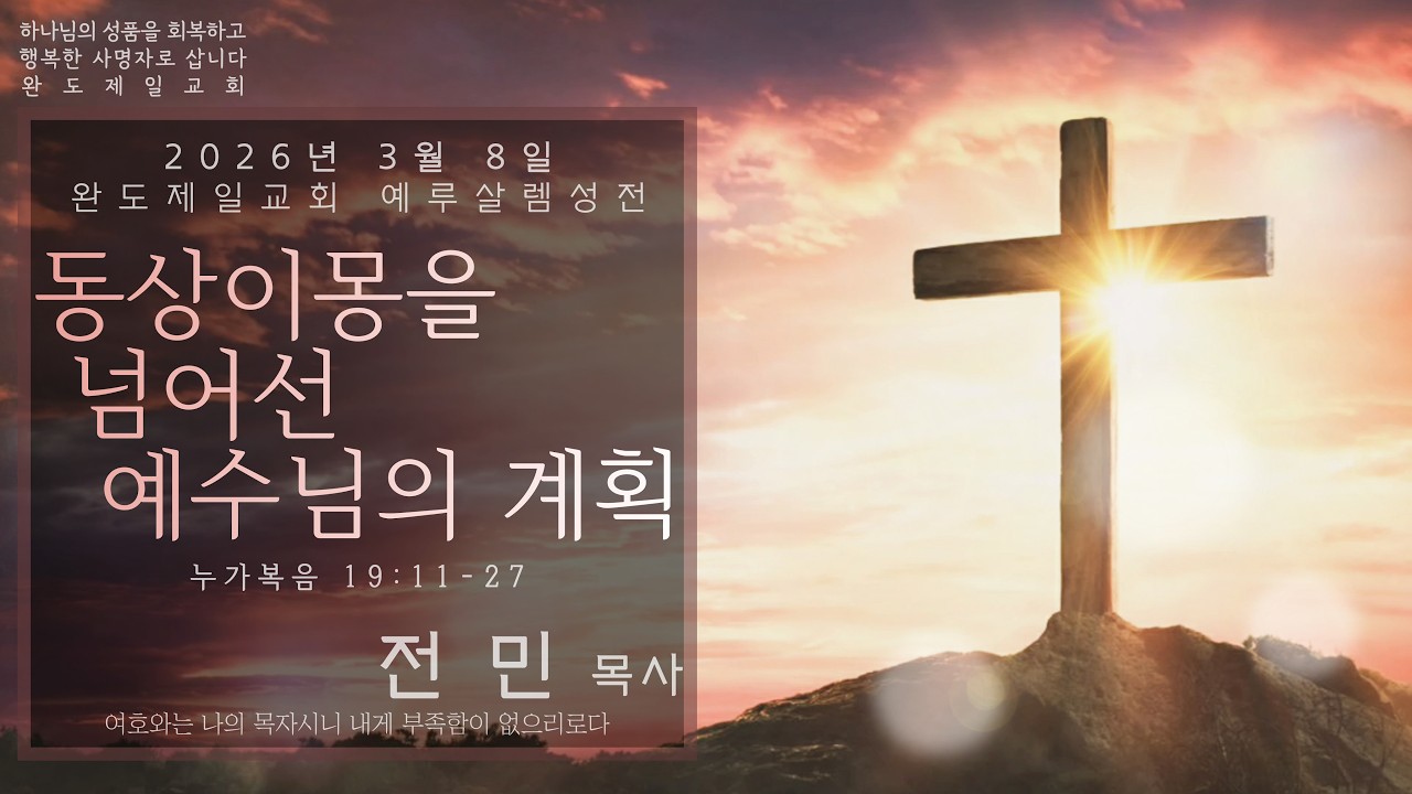 완도제일교회(전민목사) 2026년 3월 8일