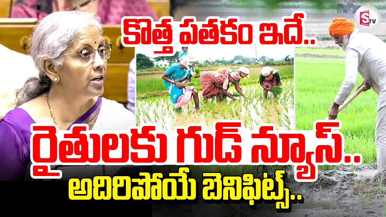 BUDGET 2025: Nirmala Sitharaman Good News To Farmers | రైతులకు అదిరిపోయే బెనిఫిట్స్