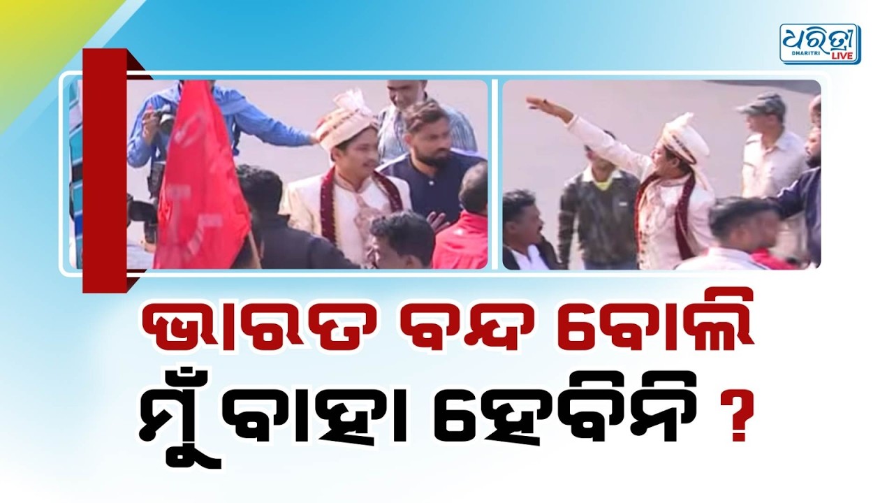 ଭାରତ ବନ୍ଦ ବୋଲି କ’ଣ ବାହାଘର ବି ହବନି? | Marriage | Bhubaneswar | Bharat Band | Dharitri