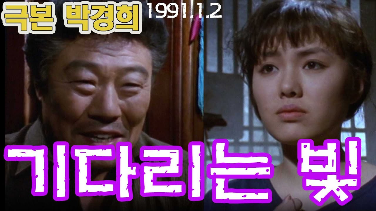 기다리는 빛 / 극본 박경희 ㅣ  출연 김성겸 하희라 이덕희 정진 양영준 엄유선 [추억의 영상] KBS(1991. 1. 2)  방송