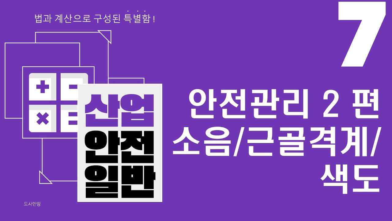 [산업안전일반] 7강 안전관리2편 (총 2편 중) 산업안전지도사 1차 2과목 완벽대비