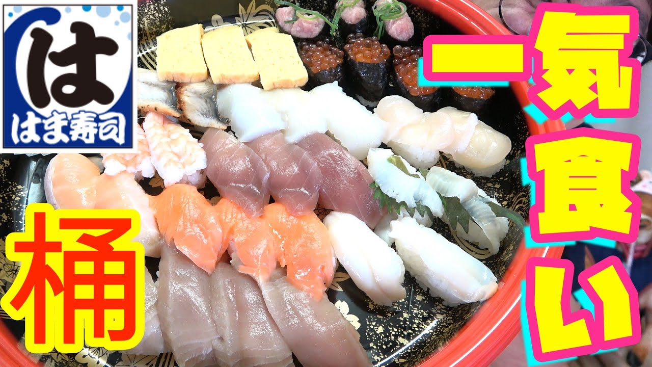『はま寿司』の桶寿司一気食い！！