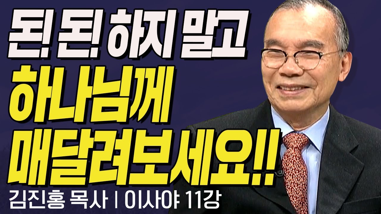 돈! 돈! 하지 말고 하나님께 매달려보세요!! l 김진홍목사의 11강 