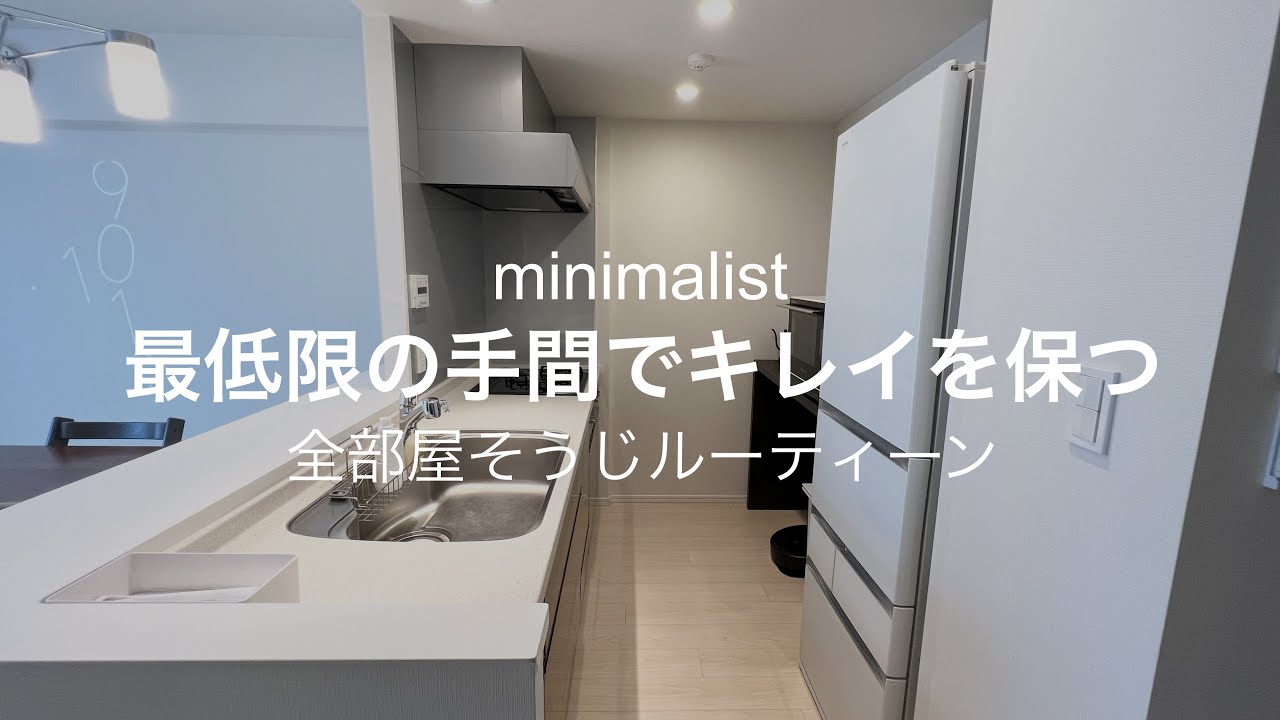 【ミニマリスト】全部屋掃除ルーティン/最低限の手間でキレイを保つ/ルンバ/玄関掃除/トイレ掃除/お風呂掃除/洗面所掃除/キッチン掃除