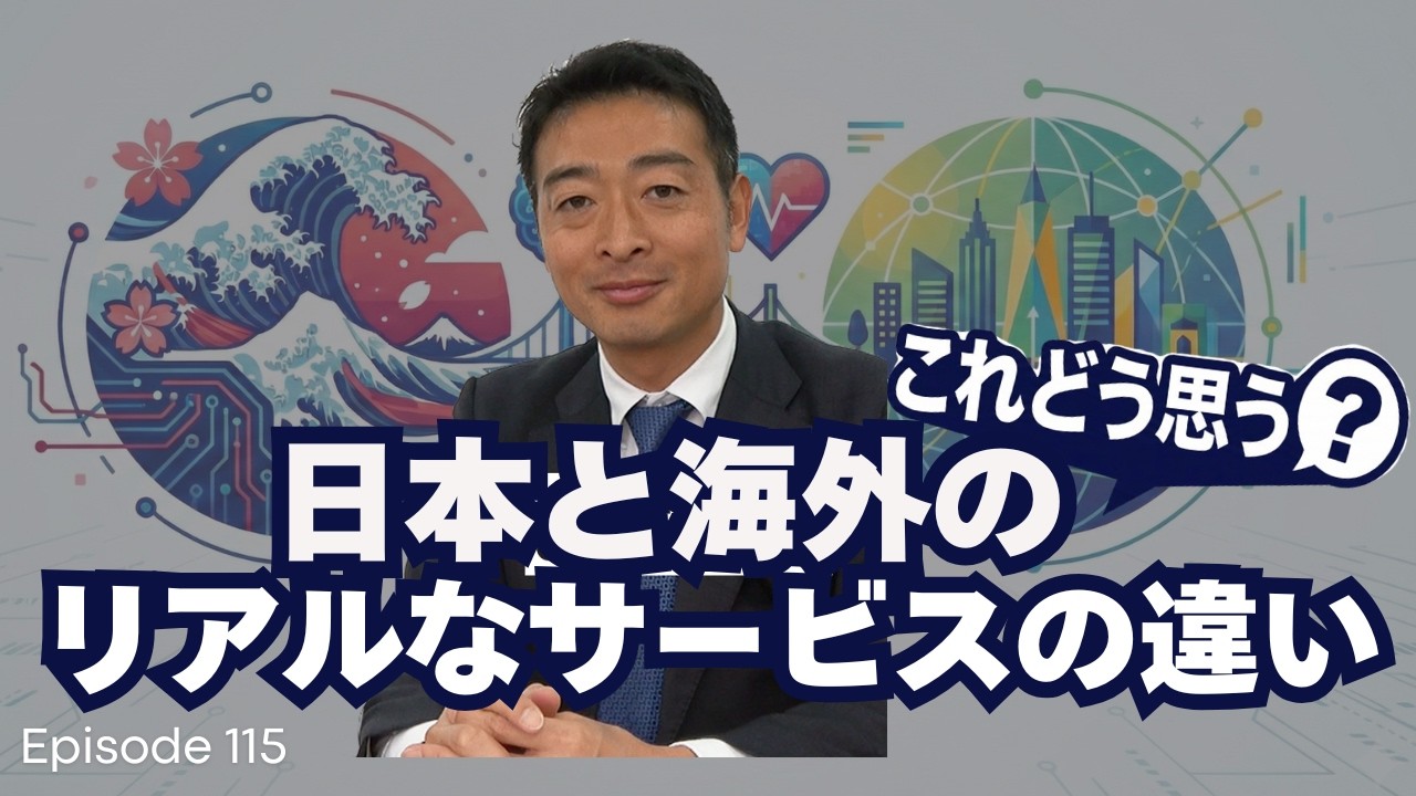 第115話　これどう思う？日本と海外のリアルなサービスの違い