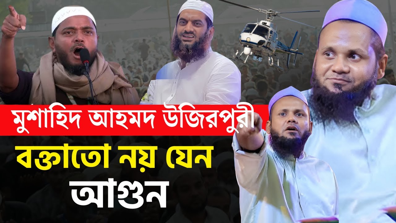এবারের ভোটে বাতিলদের কঠিন হুঁশিয়ারি | মুশাহিদ আহমদ উজিরপুরী | Ujir Puri Waz 2025