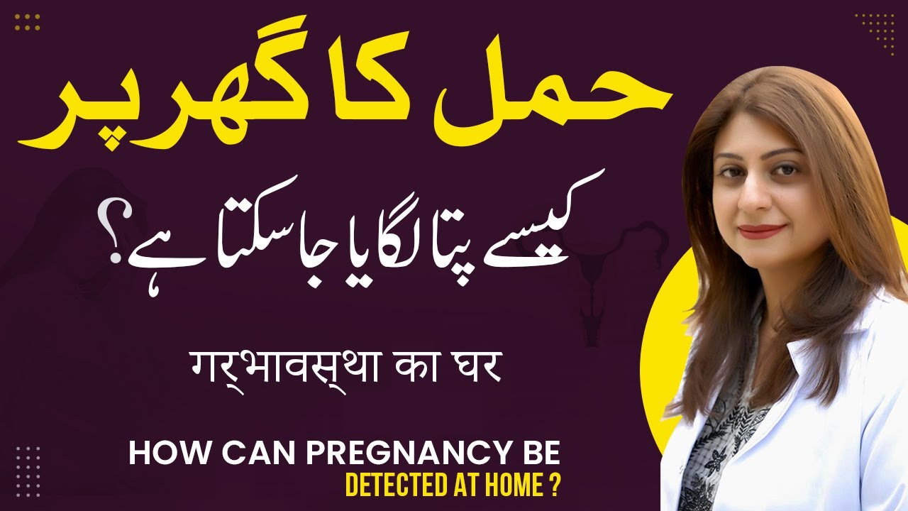 How To Check Pregnancy At Home? | Pregnancy Check Karna Ka Tareeka In Urdu/Hindi