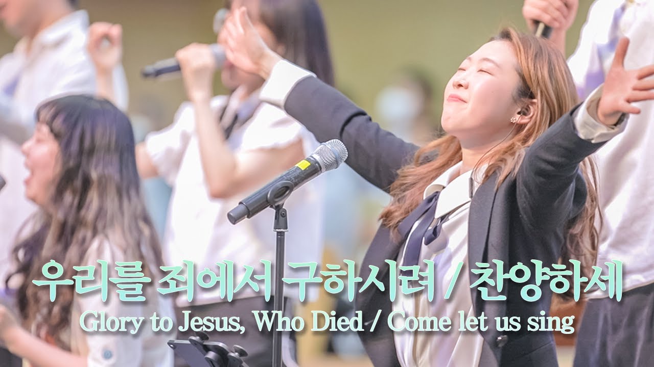 우리를 죄에서 구하시려 / 찬양하세 - 예람워십 | 부산시부활절연합예배 | Glory to Jesus He Saves / Come let us sing