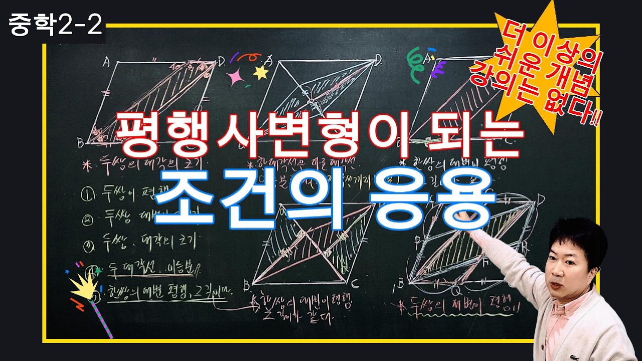 [A+Tv] [22교육개정] 중학수학2-2. 평행사변이 되는 조건의 응용
