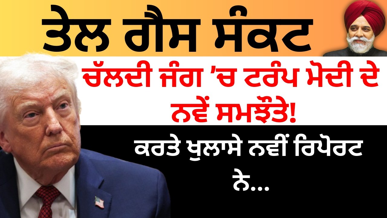 IRAN US WAR : ਤੇਲ ਗੈਸ ਸੰਕਟ ਅਮਰੀਕਾ ਤੇ ਅੰਬਾਨੀ ਨੇ ਕੀਤਾ ਸਮਝੌਤਾ ! ਕਰਤੇ ਖੁਲਾਸੇ ਕੇਂਦਰ ਦੀ ਨਵੀਂ ਰਿਪੋਰਟ ਨੇ