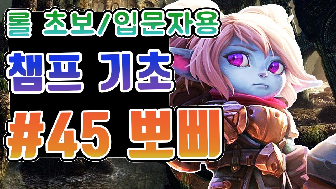 롤 챔피언 기초 #45. 뽀삐 / 롤 초보 입문자를 위한 영상 / 뽀삐 스킬 / 뽀삐 스킬콤보 / 뽀삐 궁
