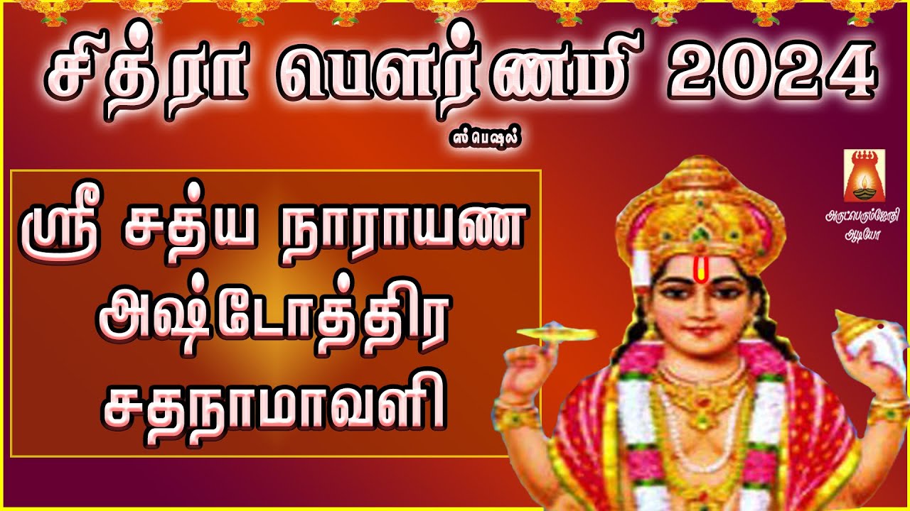 சித்ராபௌர்ணமி அன்று கேட்கவேண்டிய ஸ்ரீ சத்யநாராயண அஷ்டோத்திரம்|நினைத்த வரங்களை அள்ளிக்கொடுப்பார்