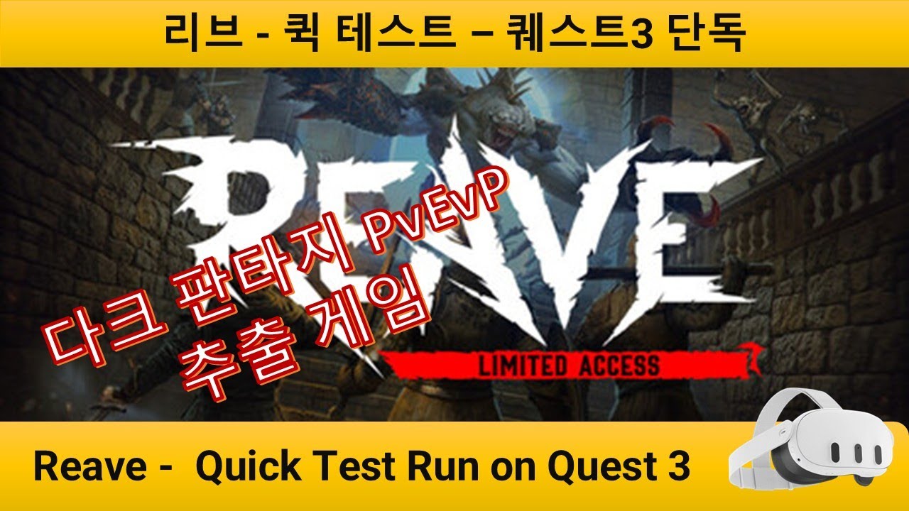 리브(Reave) 퀵 테스트 -  Quick Test Run - Quest 3 Standalone
