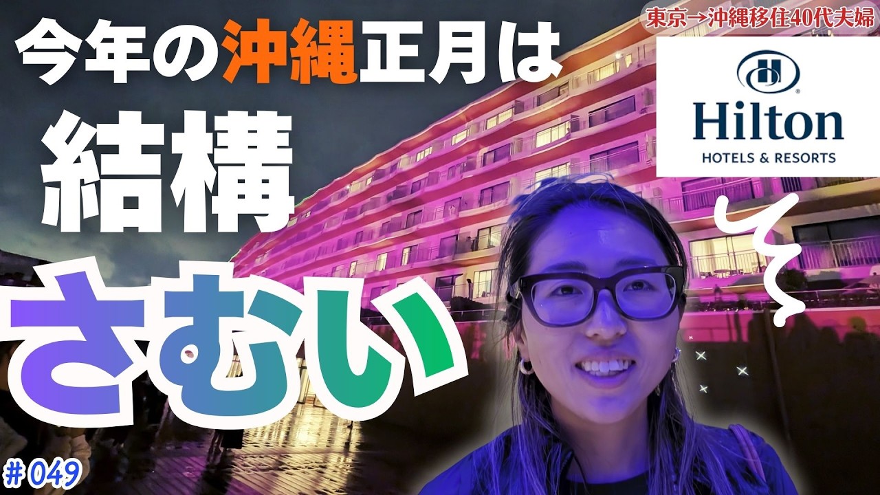 【沖縄移住】沖縄で迎える年末年始｜蟹鍋とヒルトンのカウントダウン、そしておせち｜Vlog #049