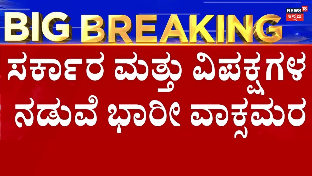 BJP Vs Congress In Assembly Session 2026 | RB Thimmapura ರಾಜೀನಾಮೆಗೆ ಪಟ್ಟು
