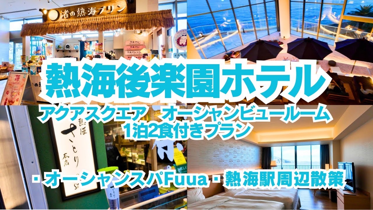 【熱海旅行】熱海後楽園ホテル、アクアスクエア宿泊動画！オーシャンスパFuua (フーア）熱海駅周辺食べ歩き！熱海プリン、熱海ばたーあん、熱海さとり本店