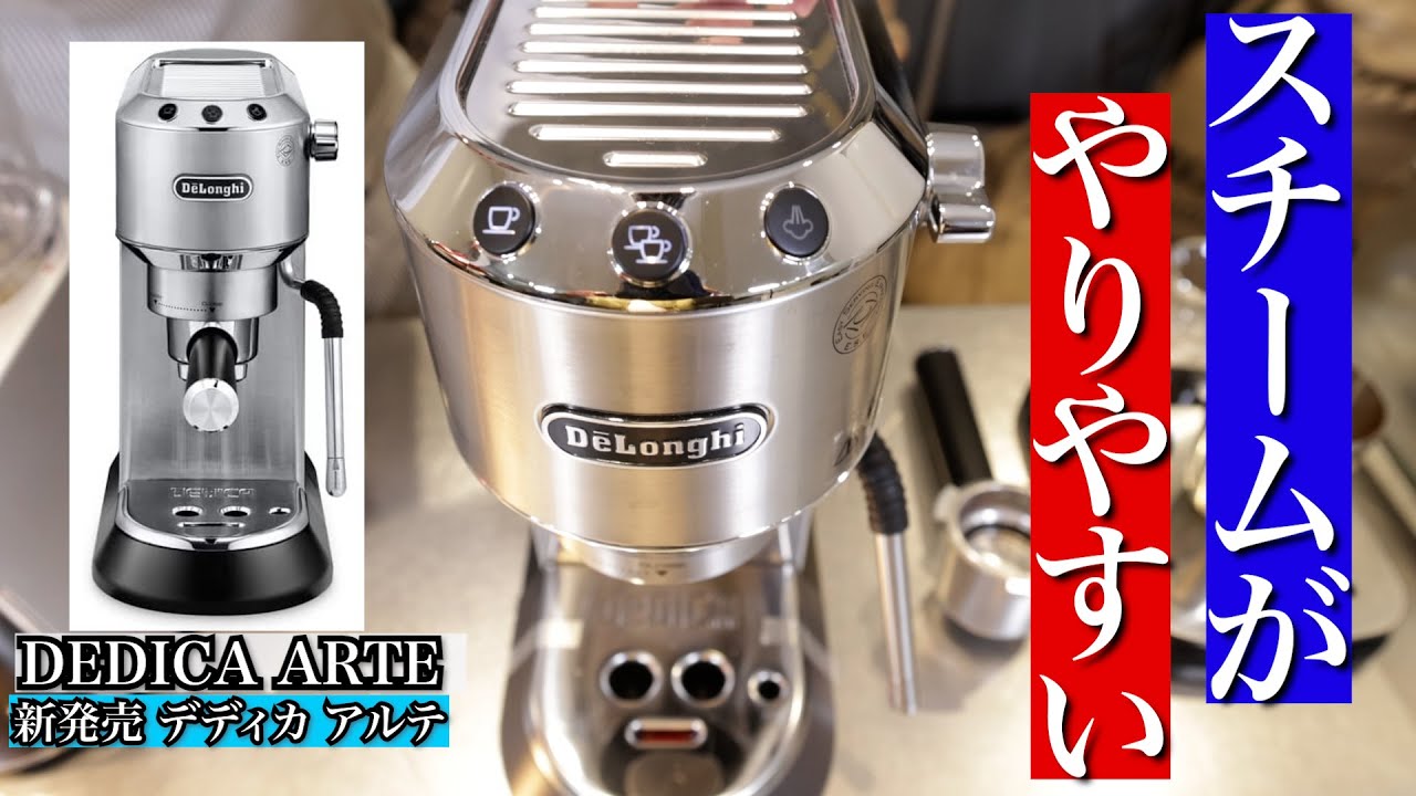 【スチームがやりやすい!? 】新発売のデロンギ デディカ アルテを使ってみた