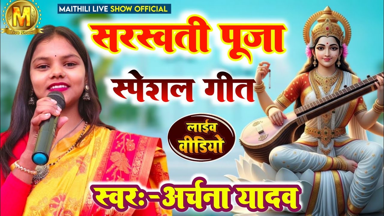 #Saraswati Puja Song || वीणा मधूर बजाना होगा || #Archana Yadav सरस्वती पूजा गीत || मैथिली भक्ति गीत|