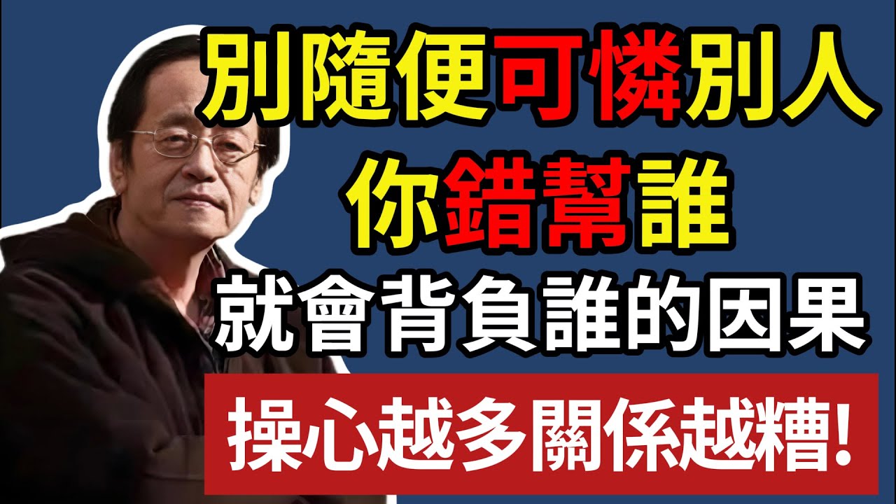 別隨便可憐別人，你錯幫誰，就會背負誰的因果，操心越多關係越糟！ #人生智慧 #命理 #哲學 #倪海厦  #易經 #正能量
