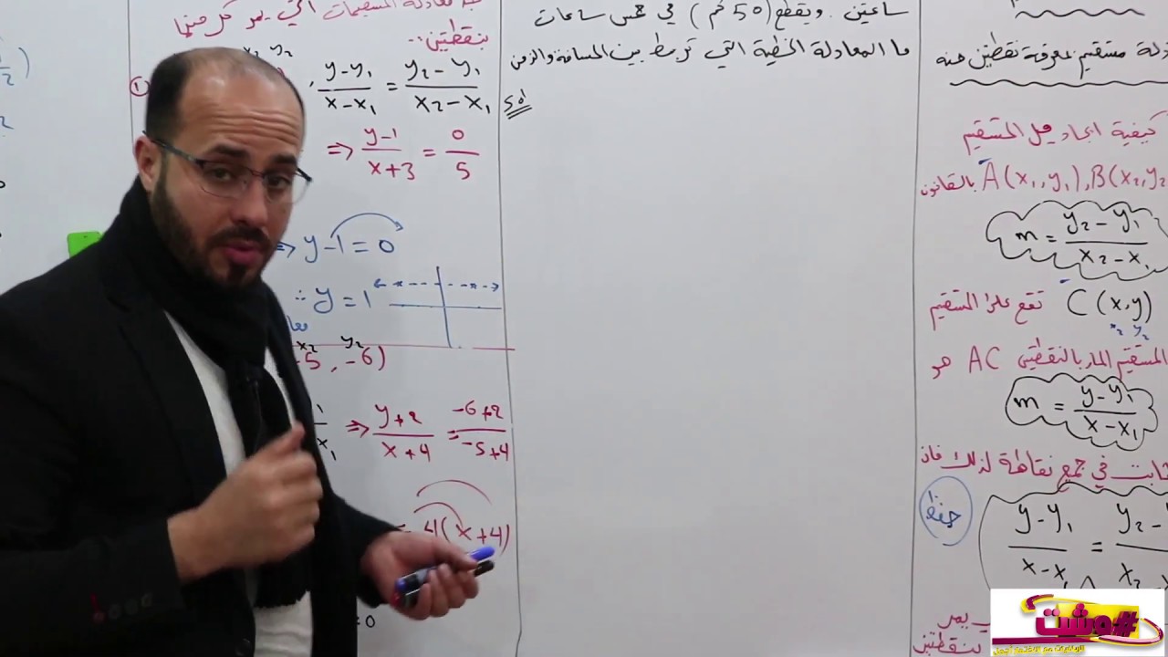 الفصل الرابع . الدرس 7 .  السالفة الاولى .معادلة المستقيم  بين نقطتين .