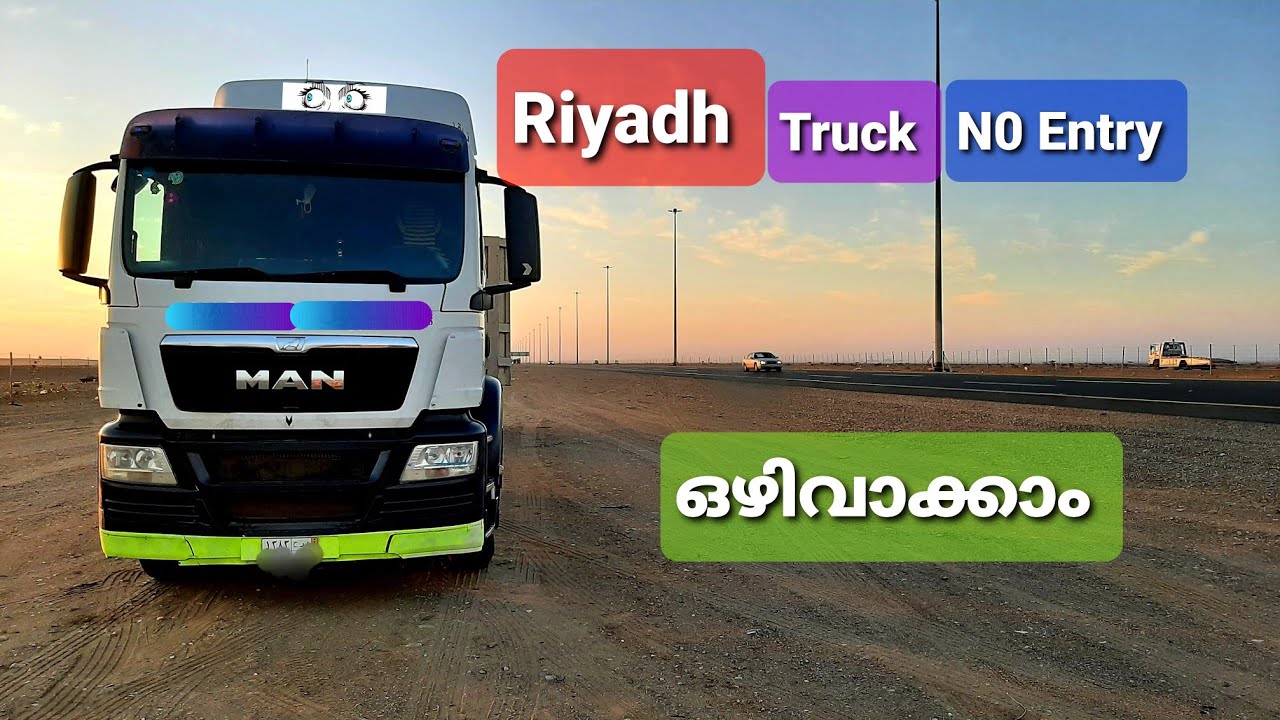 Riyadh Truck No Entry ഒഴിവാക്കാം/Non Truck ban road in Riyadh