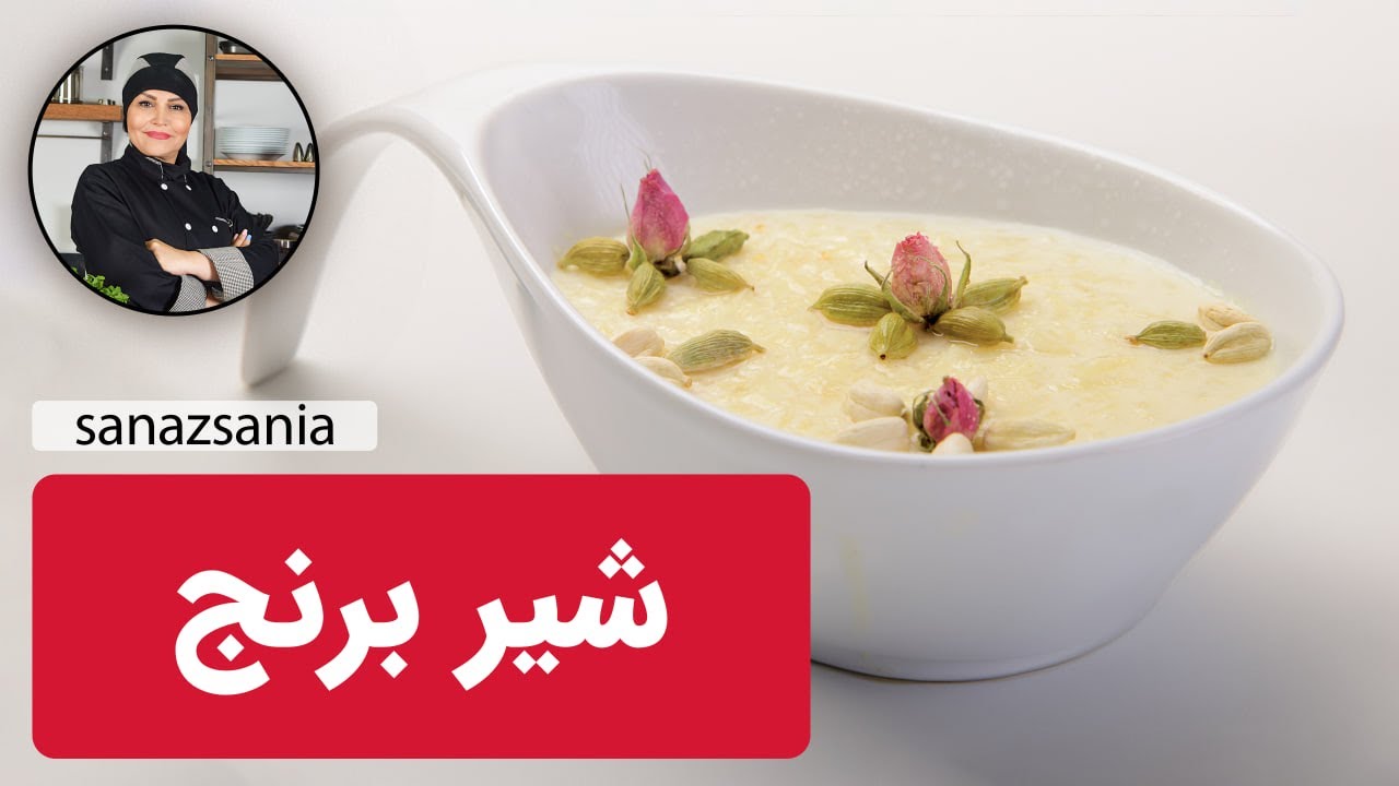 طرز تهیه شیربرنج  با ساناز مینایی -  how to cook rice Pudding