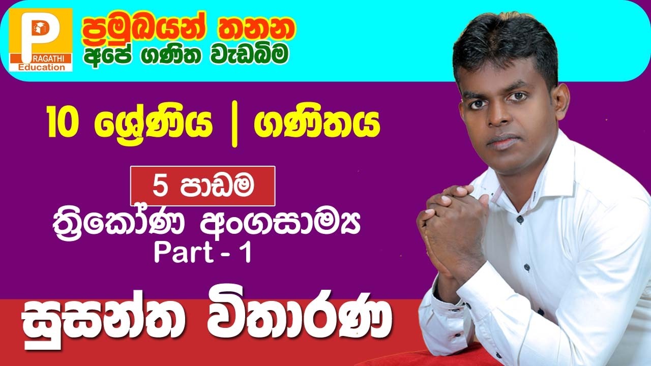 10 ශ්‍රේණිය | පළමු වාරය | ත්‍රිකෝණ අංගසාම්‍ය