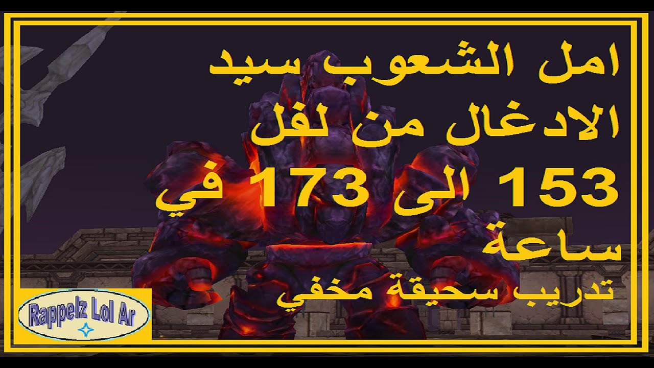 امل الشعوب سيد الادغال من لفل 153 الى 173 في ساعة