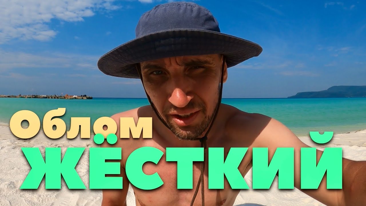 Я НЕ ГОЖУСЬ ДЛЯ ЭТОГО ОСТРОВА! ЭТО КАКАЯ-ТО НАПАСТЬ - БЛОХИ и МУХИ. ОСТРОВ «РОНГ» КАМБОДЖА 