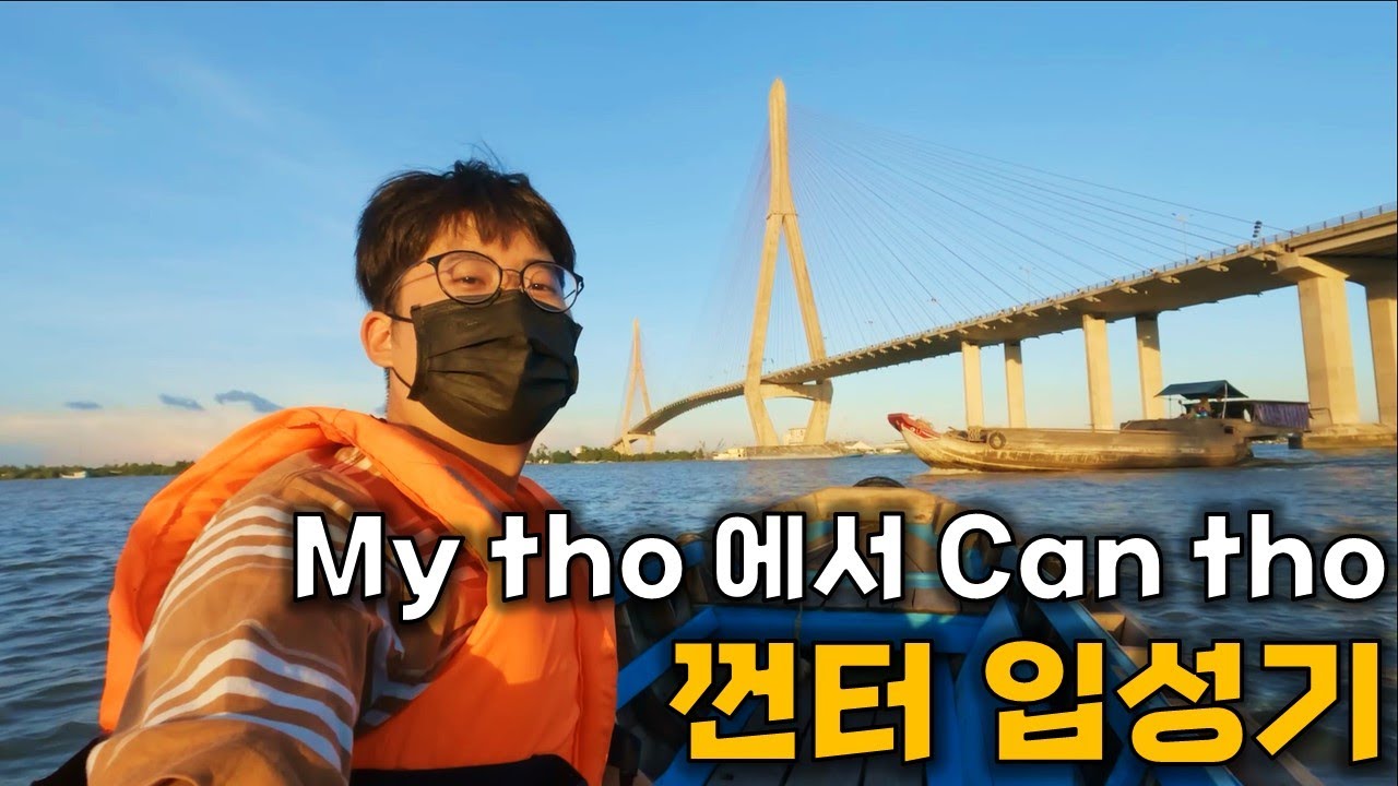 껀터 입성기 【베트남5】
