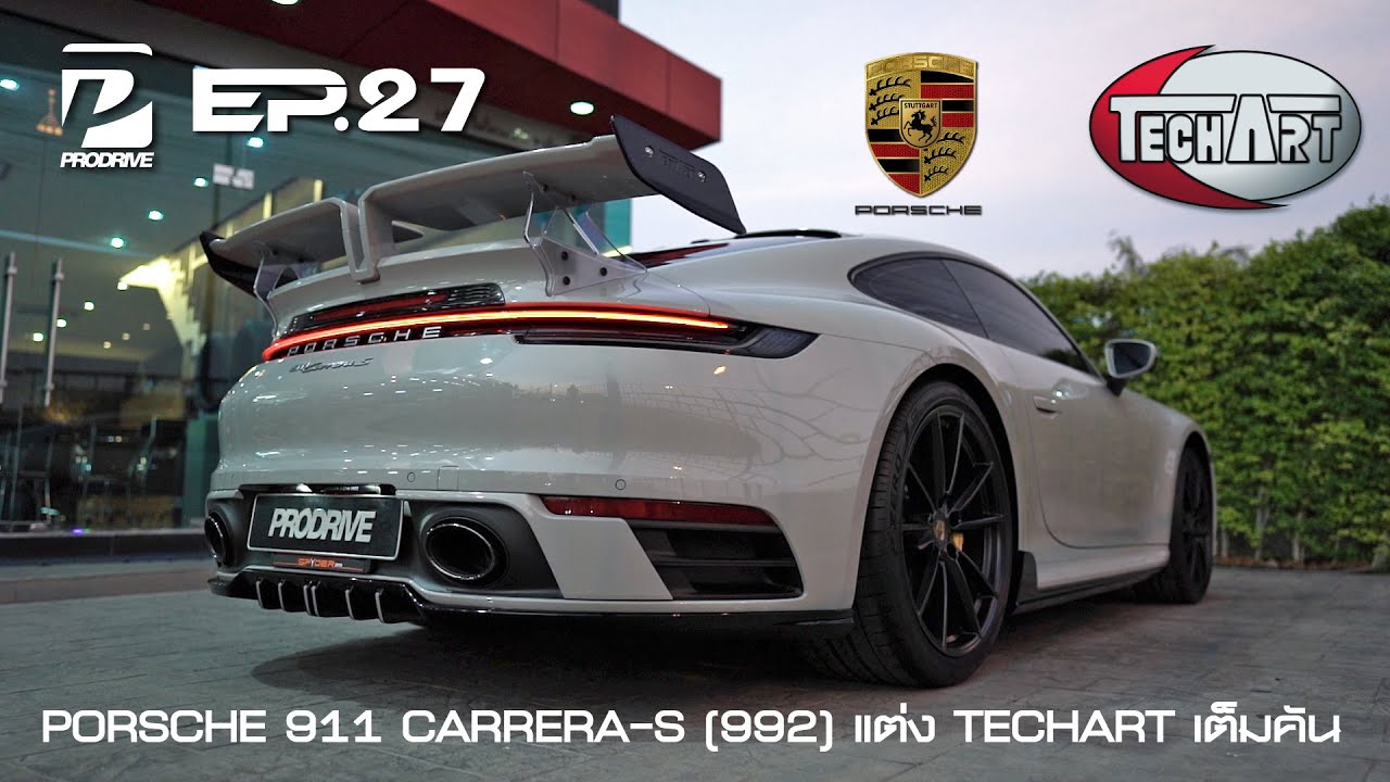 EP.27 ชุดแต่งเต็มคัน TechArt ใน Porsche 911 Carrera-S  (992) ครบๆสวยๆจากเยอรมัน
