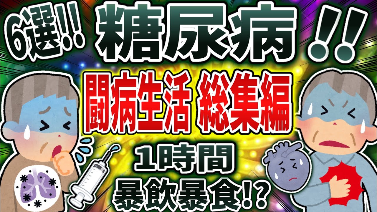 【総集編】糖尿病で闘病生活まとめ！【依存症】【2ch修羅場】