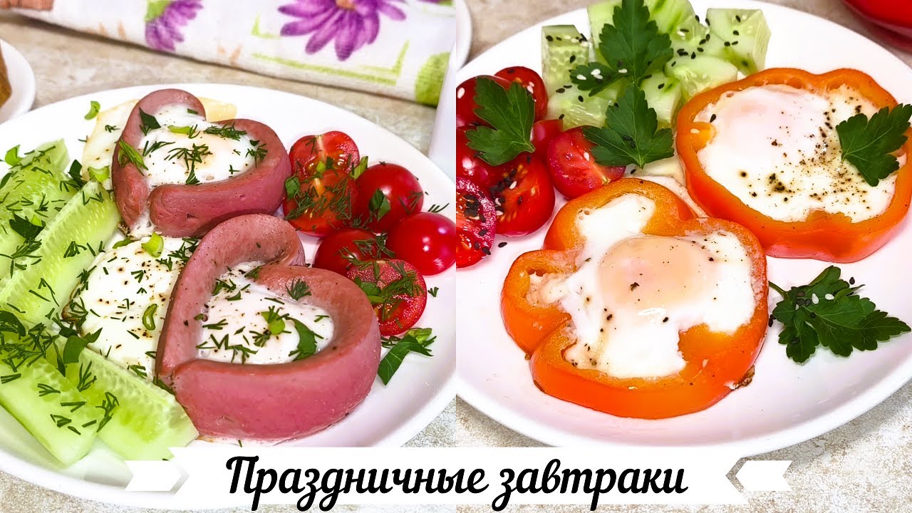 Праздничные завтраки красивые и вкусные ко дню влюбленных, 23 февраля, 8 марта или ко дню рождения!