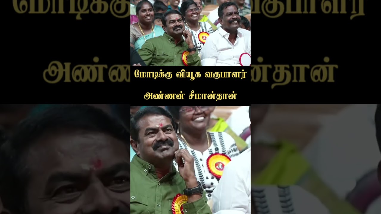 Modi Vs Seeman😂 Sattai Durai|Tvk Troll|Seeman Speech Shorts|Ntk Seeman Status 
