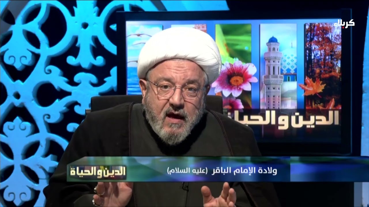 الدين والحياة - ولادة الإمام الباقر عليه السلام