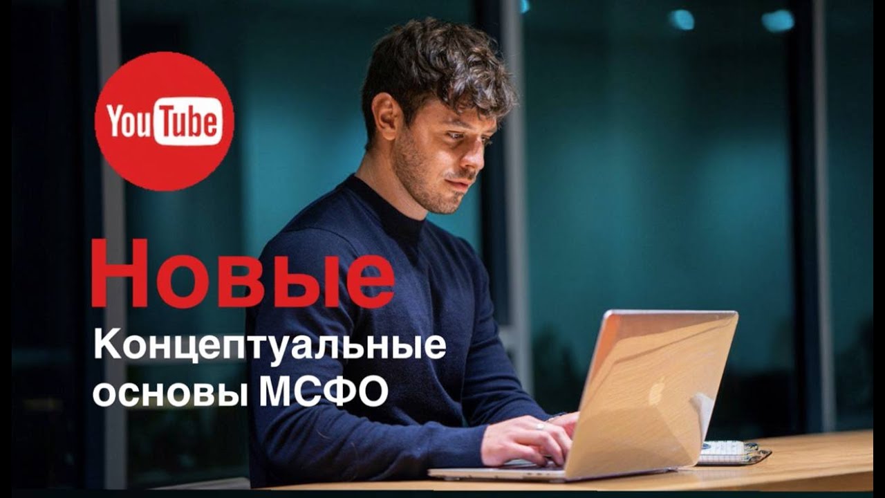 Новые Концептуальные основы МСФО