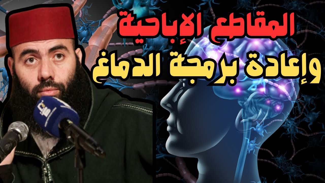 مخاطر مشاهدة الإباحية وأثرها على الدماغ . #ياسين_العمري