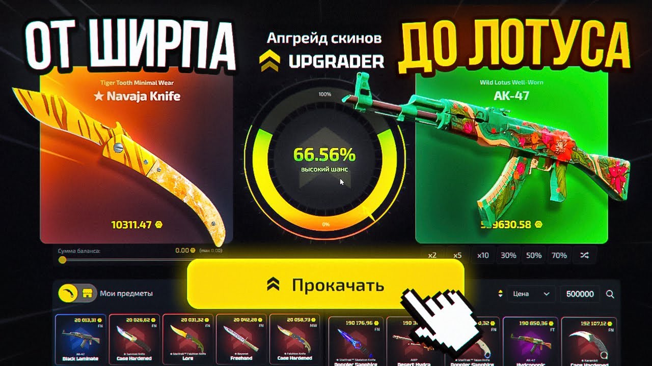 Мой ПУТЬ от ШИРПА до АК-47 | Дикий Лотус за 500 000 ПОИНТОВ! ЭТО САМЫЙ СУМАСШЕДШИЙ ВЫПУСК! ПРОВЕРКА